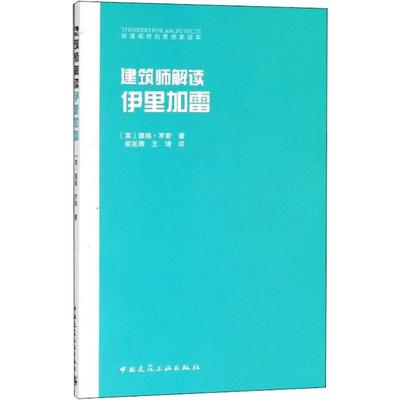 正版包邮 建筑师解读伊里加雷 [英]佩格·罗斯 9787112220151 中国建筑工业出版社