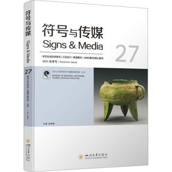 符号与传媒(27) 传媒案例 传播学原理 经典案例集 实用技巧 职场应用 提升认知 全彩插图 解读9787569063189