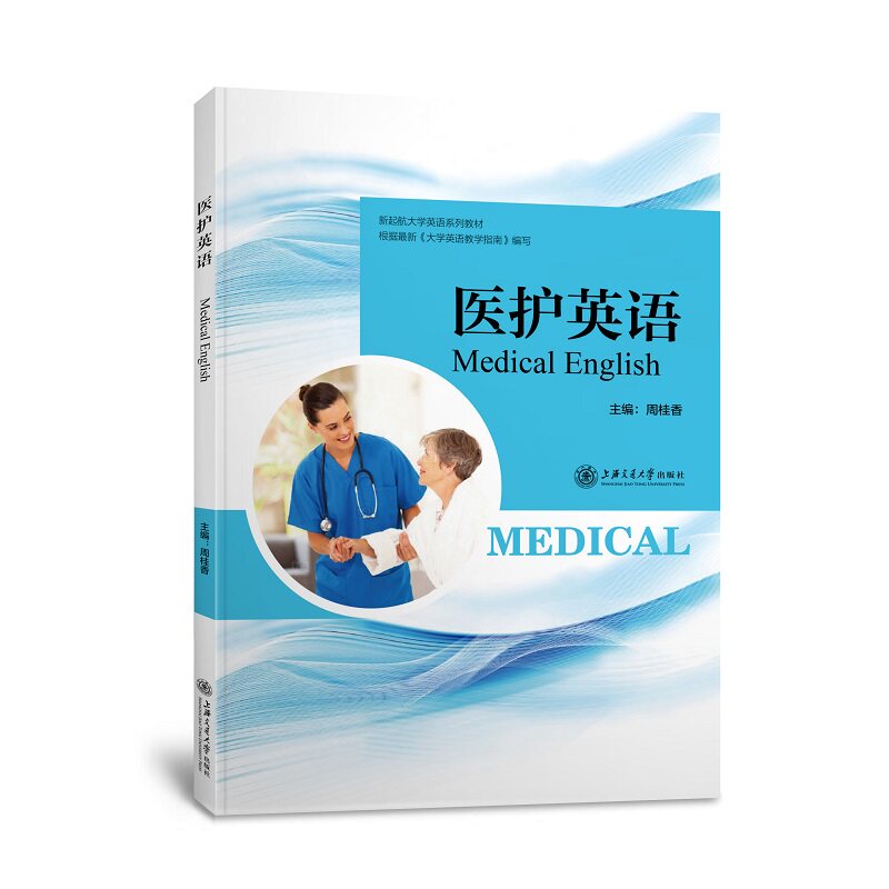 医护英语 医护英语职场 医患沟通技巧 医疗术语大全 口语情景对话 临床英语应用 护理操作英语 医学文献阅读 9787313215444