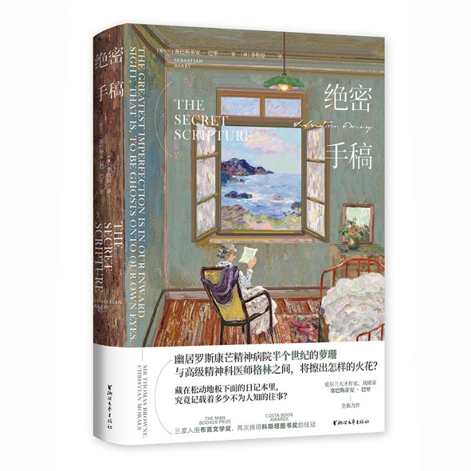 正版包邮 绝密手稿(精) (爱尔兰)塞巴斯蒂安·巴里|责编:王莎惠|译者:(澳)李牧原 9787533963026 浙江文艺