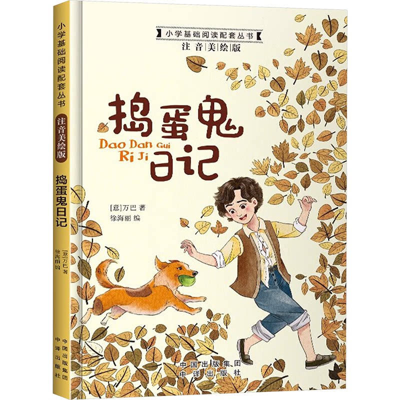 正版包邮 小学基础阅读配套丛书注音美绘版——捣蛋鬼日记(单册塑封) 万巴(意) 9787500152965