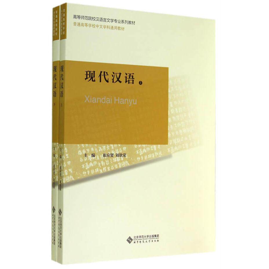 现代汉语 现代汉语基础 语法词汇详解 系统知识体系 汉语言专业教材 考研复习资料 教师教学用书 日常交流提升 9787303147175