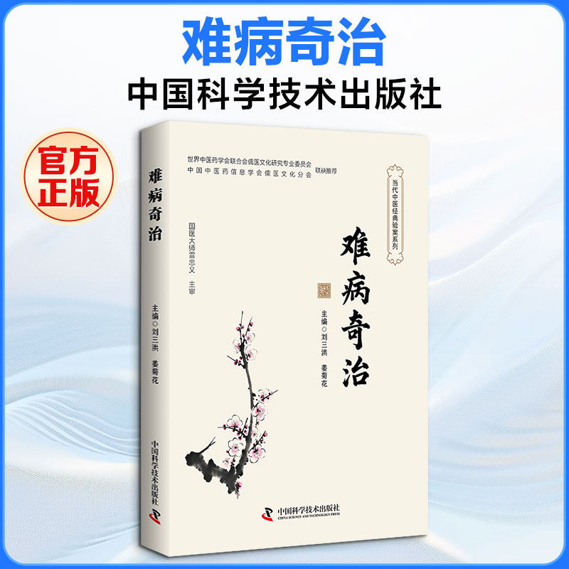难病奇治 疑难病症解析 独特疗法分享 经典案例详解 实用方法指导 疗效显著验 家庭手册9787523609033