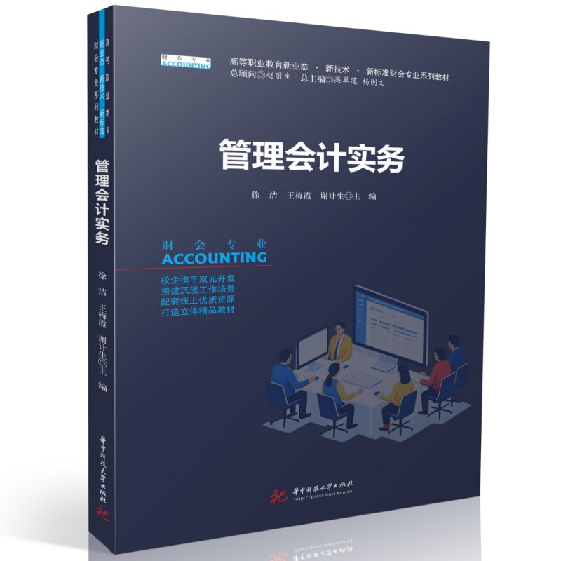 管理会计实务 管理会计实务 成本控制方法 预算管理技巧 财务决策分析 企业应用案例 实战操作指南 职场技能提升 9787577229690