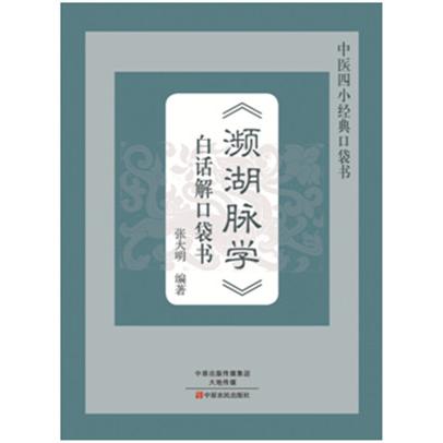 濒湖脉学白话解口袋书/中医四小经典口袋书 濒湖脉学白话解 中医四小经典 口袋书便携 脉诊入门 白话解读 中医基础 9787554213834