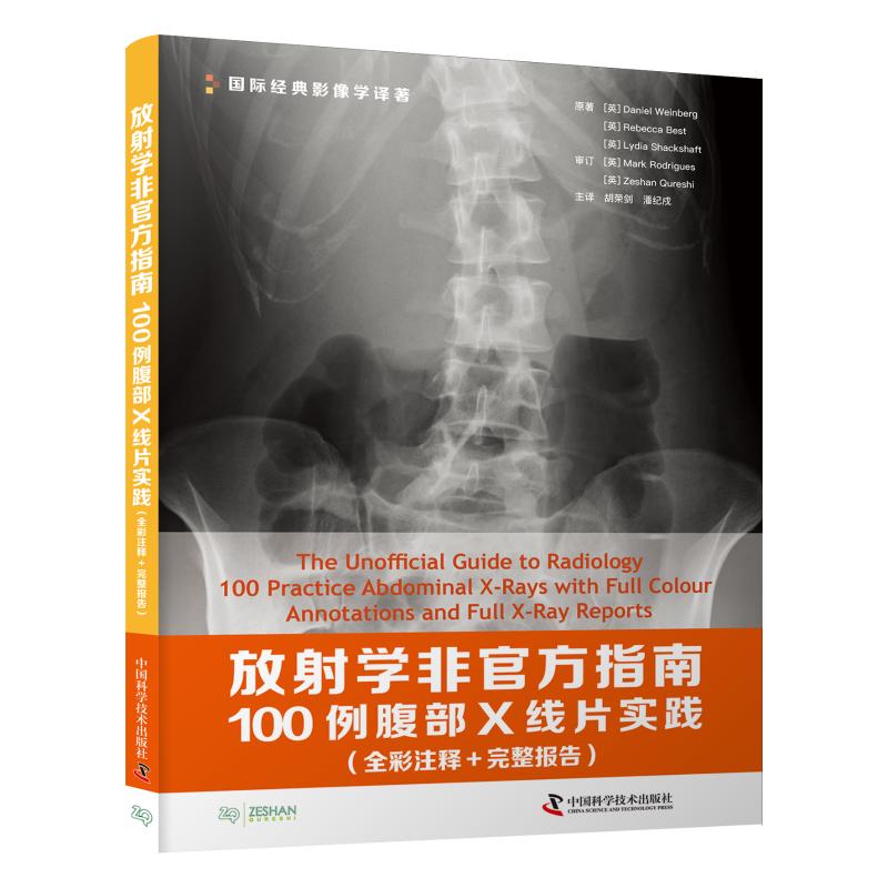 正版包邮 放学非官方指南(100例腹部X线片实践全彩注释+完整报告)/国际经典影像学译著