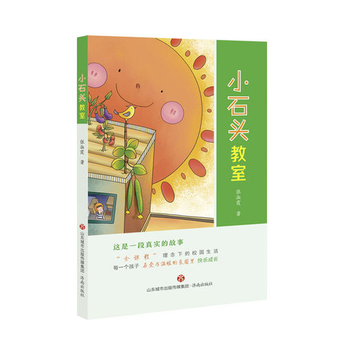 小石头教室 儿童成长故事 亲子教育指南 绘本插画版 教育方法创新 教室温情回忆 童年励志故事 教师教学手记 9787548846451