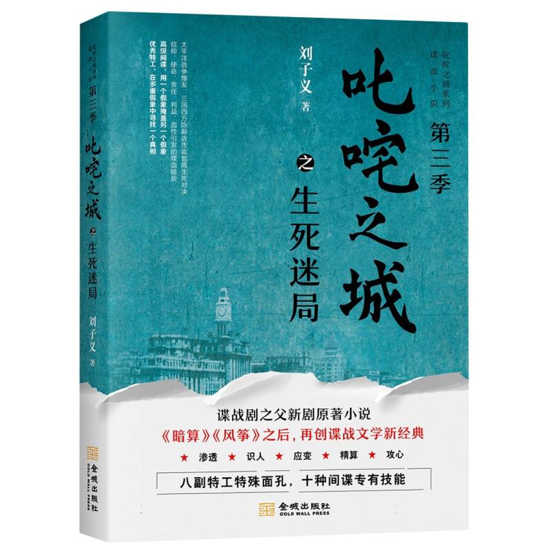 正版包邮 叱咤之城之生死迷局 刘子义|责编:张礼文//郝俊伟 9787515524948 金城
