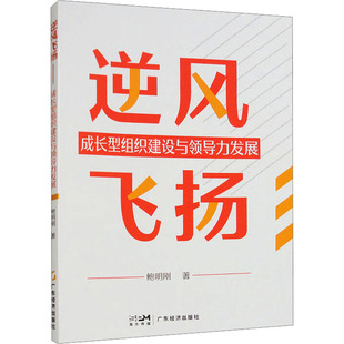 正版包邮 逆风飞扬 成长型组织建设与领导力发展 鲍明刚 9787545488425 广东经济出版社