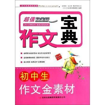 初中生作文金素材(白金版)/作文宝典 初中生高分 白金版升级 范文模板 好词好句 提升分数 9787546311005