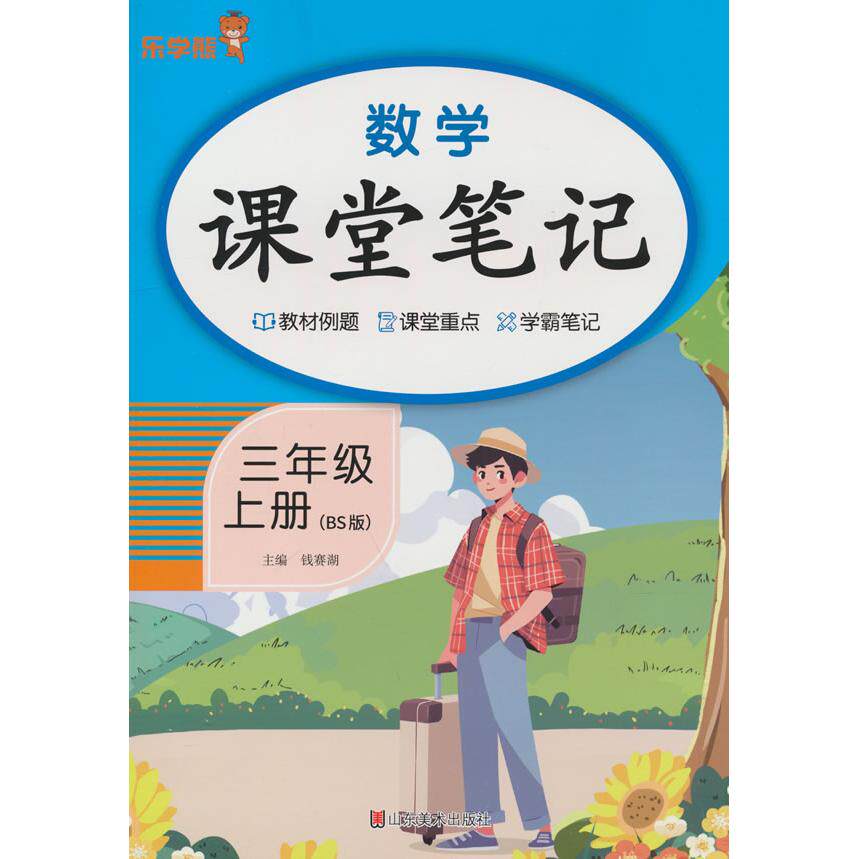 正版包邮 数学课堂笔记·三年级·上册（BS版） 钱赛湖主编 9787574704862 山东美术出版社