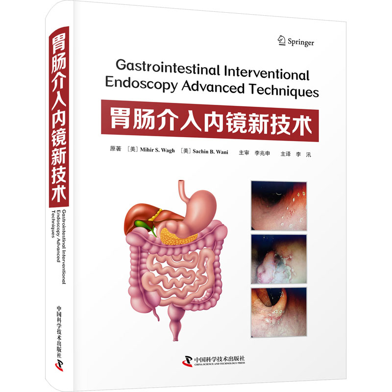 正版包邮 胃肠介入内镜新技术 (美)米尔希·S.瓦夫,(美)萨钦·B.瓦尼 9787523601945 中国科学技术出版社