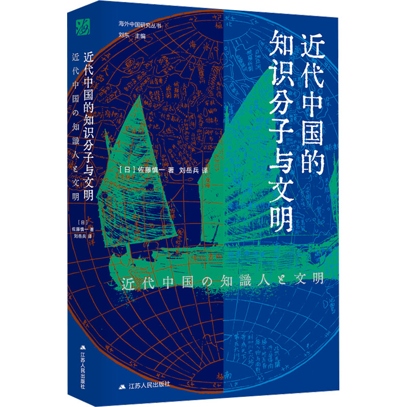 近代中国的知识分子与文明 学术经典 解读 历史文献 人文思想 经典著作 思想演变 社会分析9787214282811