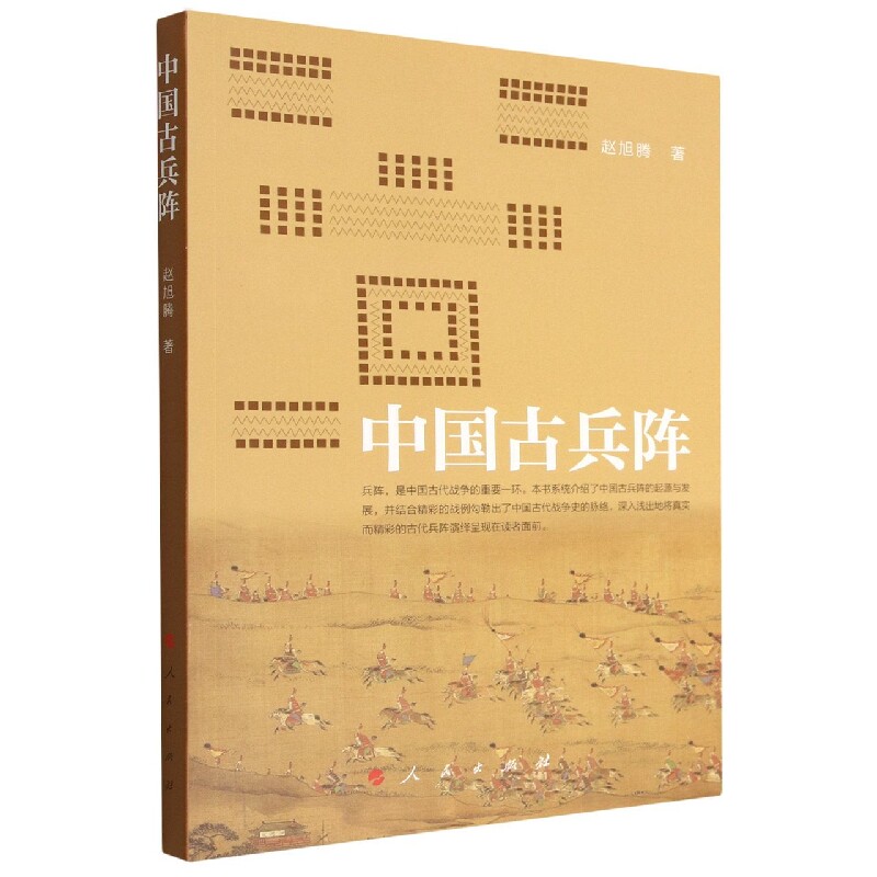 中国古兵阵 战略思维 军事智慧 历史 全彩图解 解读 实战案例 战术分析 阵法详解 古籍复原 经典战役9787010240381