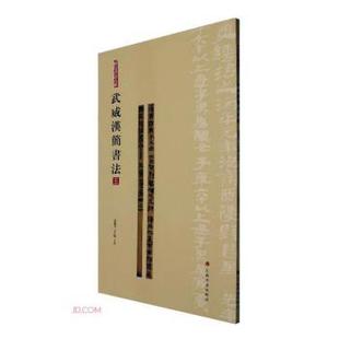 正版包邮 武威汉简书法:五 张德芳，王立翔主编 9787547930076 上海书画出版社