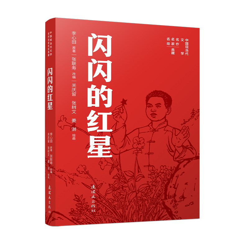 正版包邮 中国现当代文学名作名家名绘典藏闪闪的红星 关庆留,张树文,姜澍 绘画;李心田 原著 著 张联寿 改编 编 9787505643550图片