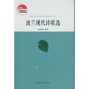 波兰现代诗歌选 波兰现代诗歌 精选译本 经典作品 文学经典 诗人合集 现代诗风 诗意生活 文学收藏 9787516157008