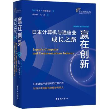 赢在创新 日本计算机与通信业成长之路 日本计算机通信业 创新发展历程 技术突破解析 企业案例分析 行业成长路径 9787547318942