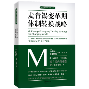 正版新书 麦肯锡变革期体制转换战略 (日)大前研一，(日)千种忠昭等著 9787201133522 天津人民出版社
