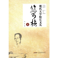 正版包邮 竺可桢卷-现代大学校长文丛 李传玺 9787533681142 安徽教育出版社