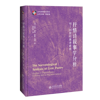 正版包邮 抒情诗叙事学分析 16-20世纪英诗研究 [德]彼得·霍恩 詹斯·基弗/著,谭君强/译 9787303251575 北京师范大学出版社