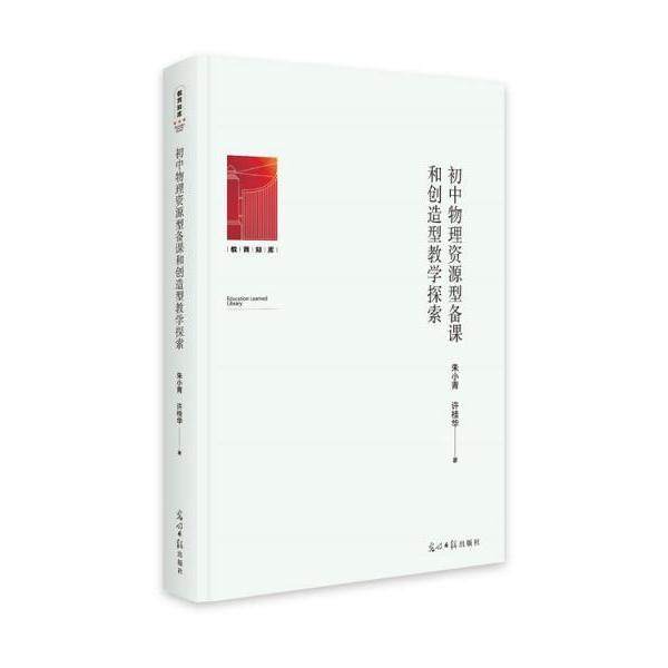 正版包邮 初中物理资源型备课和创造型教学探索 朱小青, 许桂华著 9787519478032 光明日报出版社