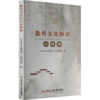 徽州文化知识必修课 学生文化启蒙 职场人素养提升 文化研究者参考 旅游从业者指南 徽派建筑解析9787565069529
