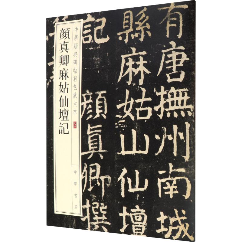 颜真卿麻姑仙坛记 颜真卿麻姑仙坛记 楷书经典字帖 笔法解析教程 原帖放大欣赏 书法入门 临摹技巧详解 9787101141924