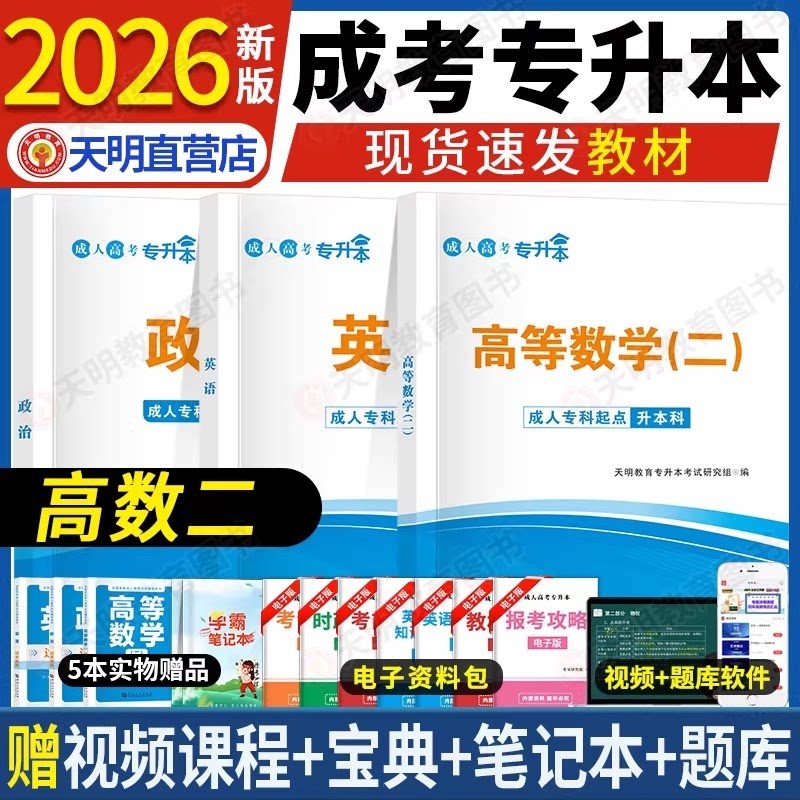 正版包邮 成考专升本【政治+英语+高数二】全套教材+宝典+课程+题库 天明教育专升本研究组 9787561090497 辽宁大学