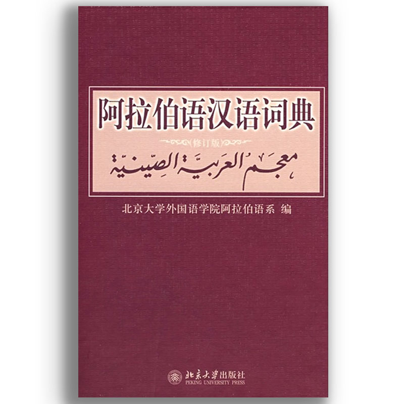 阿拉伯语汉语词典(修订版) 阿拉伯语 汉阿互译词典 修订版更新 出版社 实用词汇 语法解析 例句丰富 9787301142776