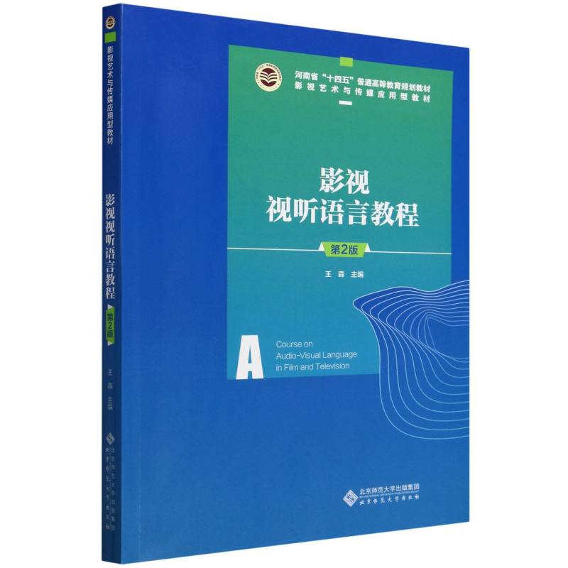 正版包邮 影视视听语言教程(第2版影视艺术与传媒应用型教材河南省十四五普通高等教育规划教材) 编者:王森| 9787303284627