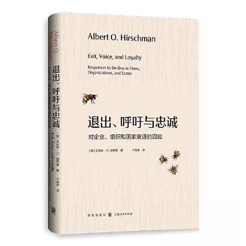 退出呼吁与忠诚对企业组织和衰退回应 企业衰退分析 组织管理指南 政策解读 战略思维培养 经典案例解析9787543234413
