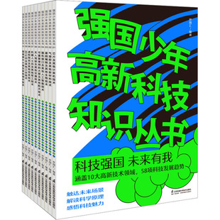 编 强国少年高新科技知识丛书 正版 世图汇 9787571332006 新书 江苏凤凰科学技术出版 社