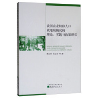 正版包邮 我国农业转移人口就地城镇化的理论、实践与政策研究 黄文秀, 杨卫忠等著 9787521800852 经济科学出版社