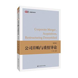 包邮 上海财经大学出版 公司并购与重组导论 9787564233730 社 李曜编著 正版