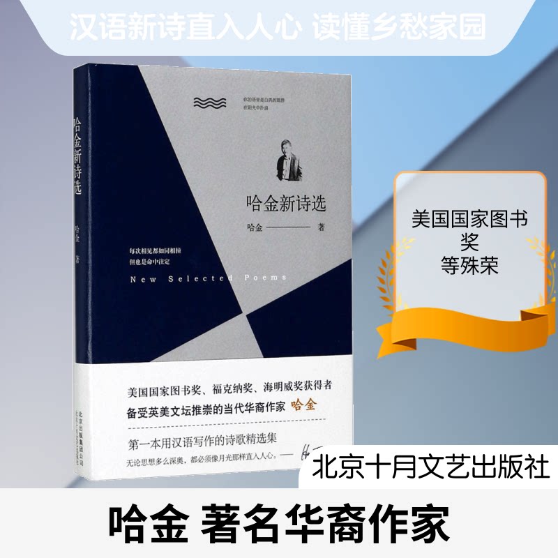 哈金新诗选 哈金经典诗选 现代诗歌精选 文学经典作品 抒情哲理诗集 诗歌爱好者 研究素材 精装收藏版本 9787530216675