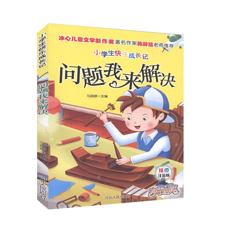 问题我来解决 6-12岁小学生解决生活问题书 彩图互动培养思维 河北人民出版社 9787202143339