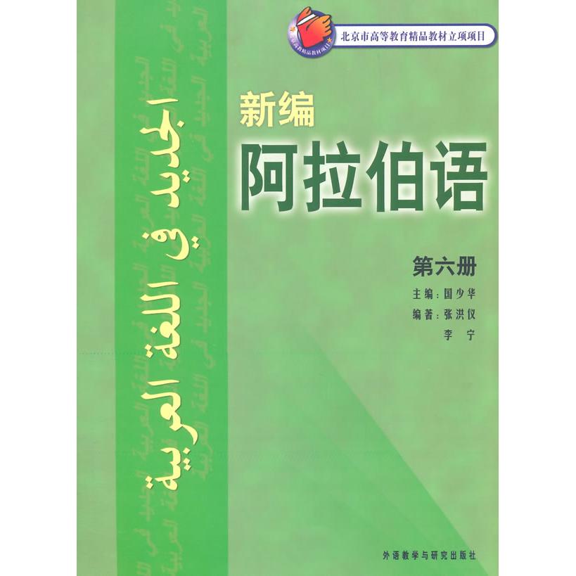 新编阿拉伯语(第6册) 阿拉伯语第6册 新编进阶教材 中高级 语法词汇扩展 口语听力训练 实用会话解析 9787513554664
