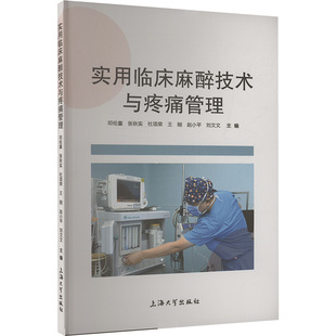 童 9787567151635 编 刘文文 包邮 实用临床麻醉技术与疼痛管理 主编 杜项荣 张秋实 童等 正版 王刚 著 赵小平