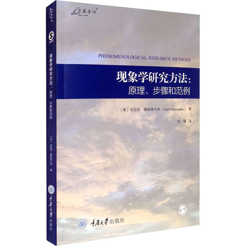 现象学研究方法:原理、步骤和范例(美)克拉克·穆斯塔卡斯重庆大学出版社9787568925655 现象学研究 方法步骤 9787568925655