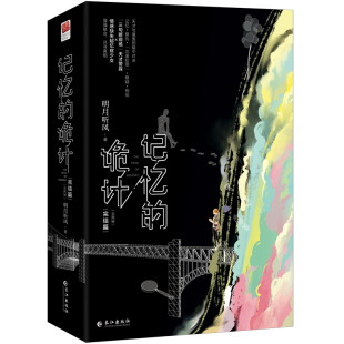 正版包邮 记忆的诡计.完结篇（全两册） 明月听风 著，记忆坊 出品，有容书邦 发行 9787549294473 长江出版社