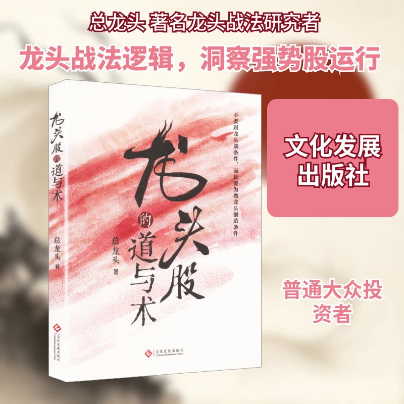 自渡龙头股的道与术 新手入门 高手进阶秘籍 经典案例解析 实战操盘技巧 龙头股策略 风险控制指南9787514247893