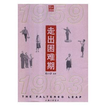 走出困难期:1959-1963 1959-1963历史 困难时期回顾 社会变迁记录 经济恢复历程 历史揭秘 真实史料呈现 9787542666000