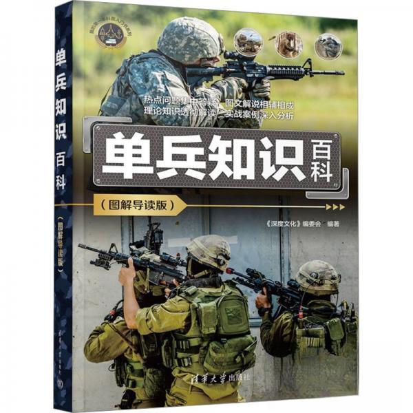 单兵知识百科(图解导读版) 图解导读 实用技能 经典案例 系统讲解 快速入门 思维训练 9787302664049787302664048