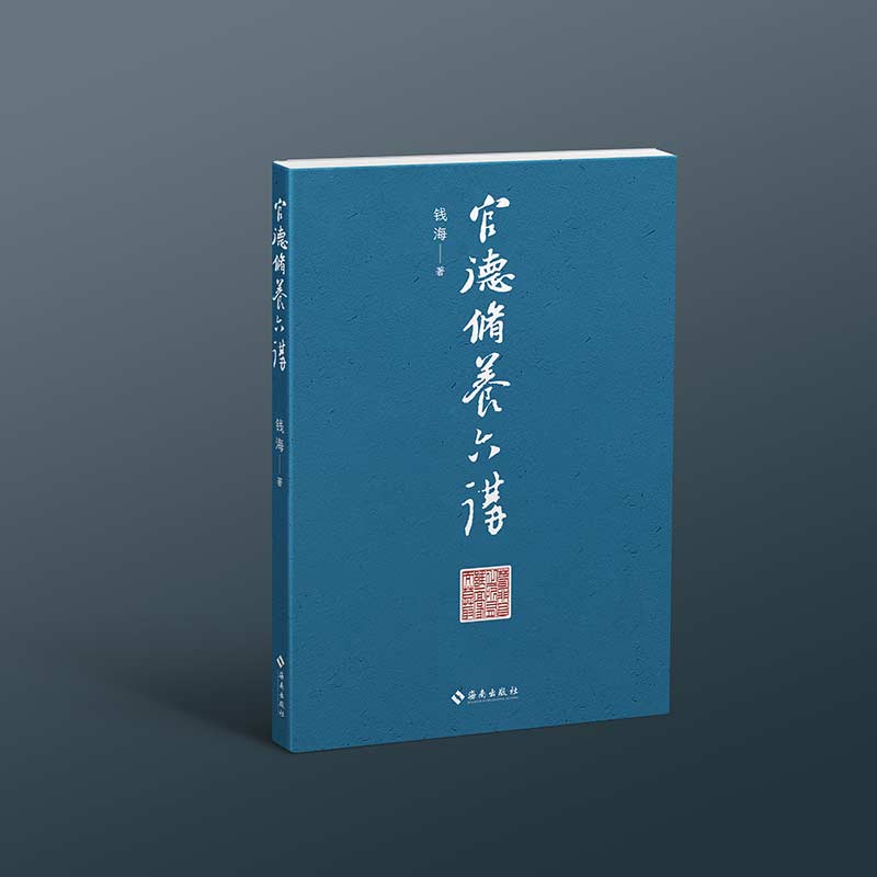 正版包邮 官德修养六讲：做人要有人品，当官要有官德  明大德、守公德、严私德 苟非吾之所有，虽一毫而莫取 钱海 \ 著