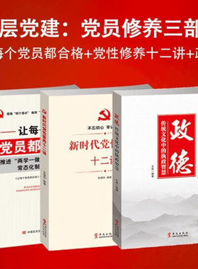 正版共三本 新时代党建党员学习书籍让每个党员都合格+新时代党性修养十二讲+政德：传统文化中的执政智慧