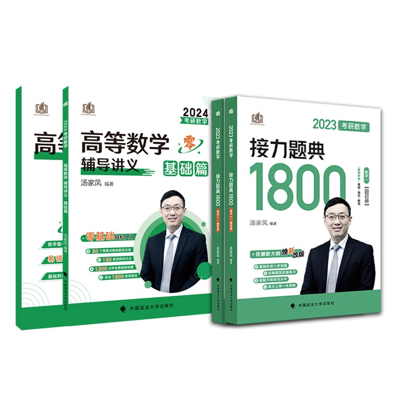 正版包邮 2023汤家凤考研数学一1800题+24版高等数学讲义共4本 汤家凤 9787576403220 中国政法大学