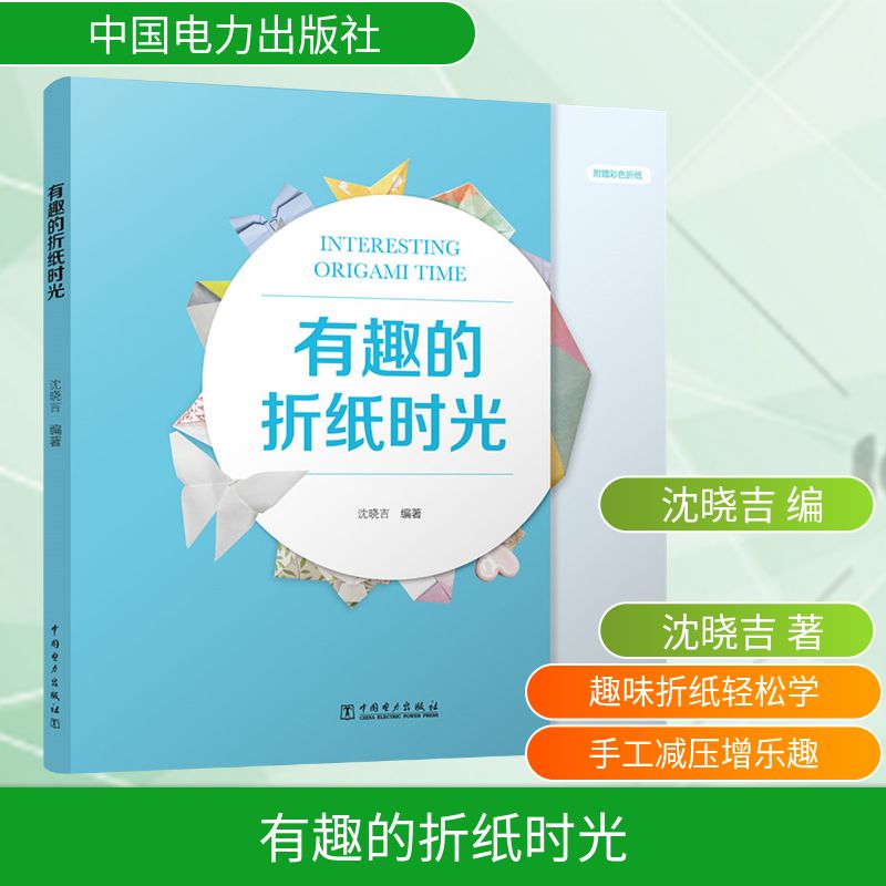 有趣的折纸时光 亲子手工互动 基础折纸教程 儿童手工教材 简单易学步骤 趣味折纸项目 减压手工活动 图解清晰易懂 9787519831189