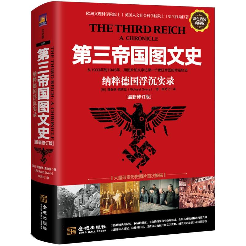 正版包邮 第三帝国图文史(修订版)：纳粹德国浮沉实录(彩色精装典藏版) (英)理查德·奥弗里|译者:朱鸿飞 9787515525471 金城