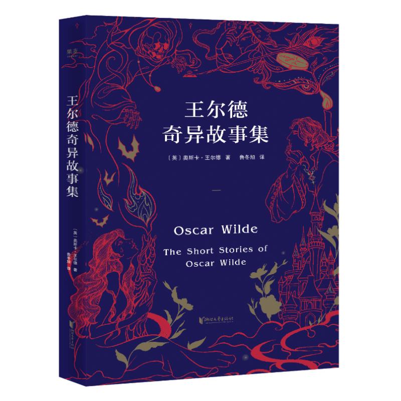 正版包邮 王尔德奇异故事集 (英)奥斯卡·王尔德 9787533962135 浙江文艺出版社